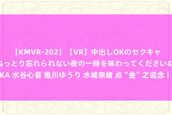 【KMVR-202】【VR】中出しOKのセクキャバにようこそ◆～濃密ねっとり忘れられない夜の一時を味わってくださいね◆～ 波多野結衣 AIKA 水谷心音 推川ゆうり 水城奈緒 点“金”之说念丨聚焦三中全会 农民进城后的职权何如保护？