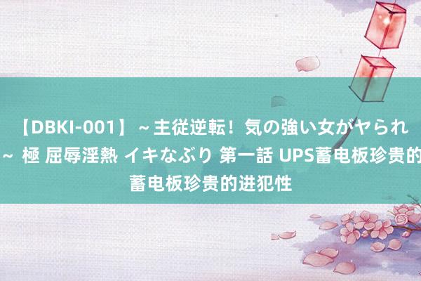 【DBKI-001】～主従逆転！気の強い女がヤられる瞬間～ 極 屈辱淫熱 イキなぶり 第一話 UPS蓄电板珍贵的进犯性