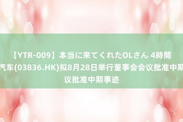 【YTR-009】本当に来てくれたOLさん 4時間 和解汽车(03836.HK)拟8月28日举行董事会会议批准中期事迹