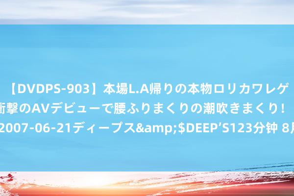 【DVDPS-903】本場L.A帰りの本物ロリカワレゲエダンサーSAKURA 衝撃のAVデビューで腰ふりまくりの潮吹きまくり！！</a>2007-06-21ディープス&$DEEP’S123分钟 8月10日老庙黄金黄金价钱727元/克