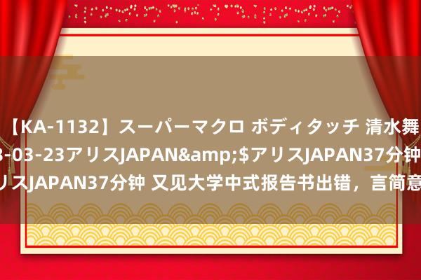 【KA-1132】スーパーマクロ ボディタッチ 清水舞</a>2008-03-23アリスJAPAN&$アリスJAPAN37分钟 又见大学中式报告书出错，言简意赅条目并不高